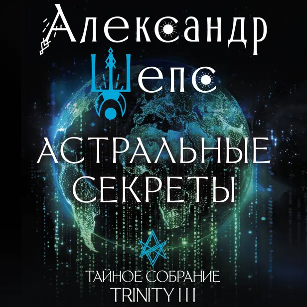 Астральные секреты. Тайное собрание. Trinity III.. Обложка
