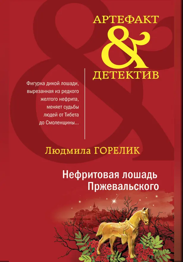 Нефритовая лошадь Пржевальского. Обложка