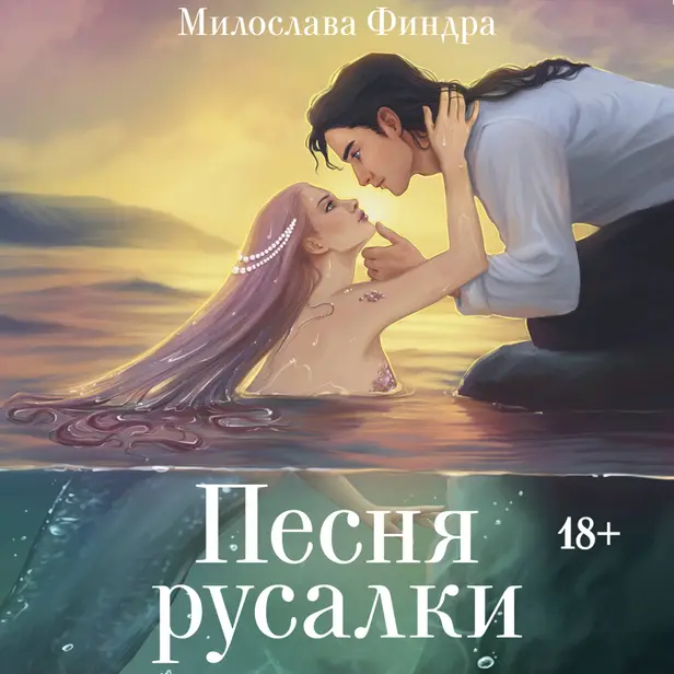 Песня русалки. Обложка