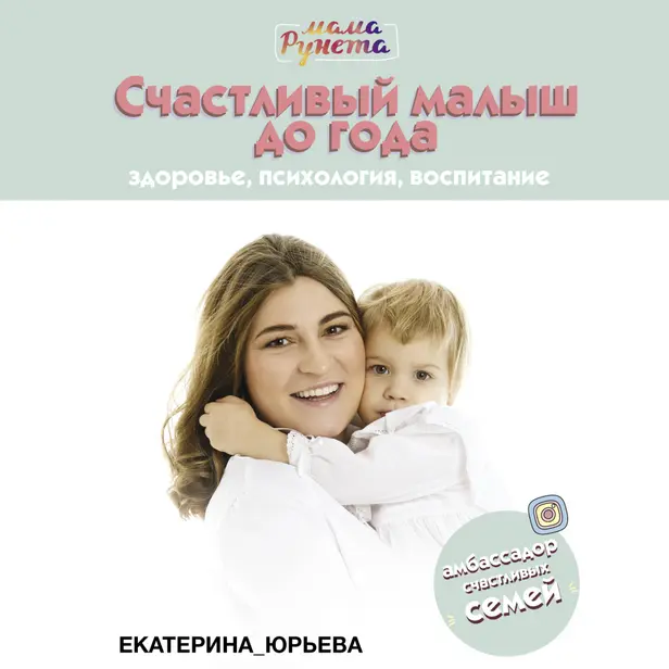 Счастливый малыш до года: здоровье, психология, воспитание. Обложка