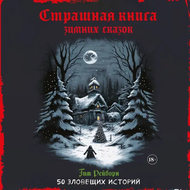 Страшная книга зимних сказок. 50 зловещих историй. Обложка