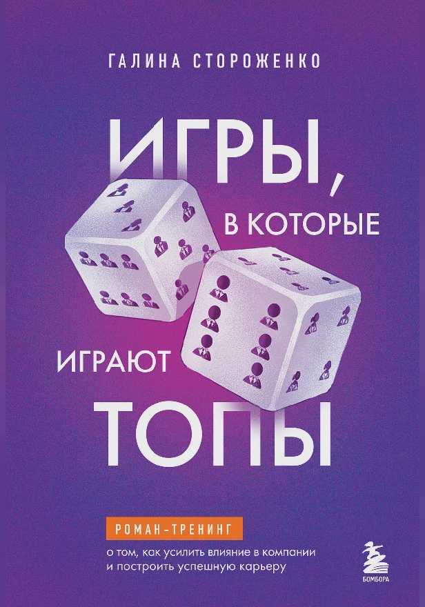 Игры, в которые играют топы. Роман-тренинг о том, как усилить влияние в компании и построить успешную карьеру. Обложка