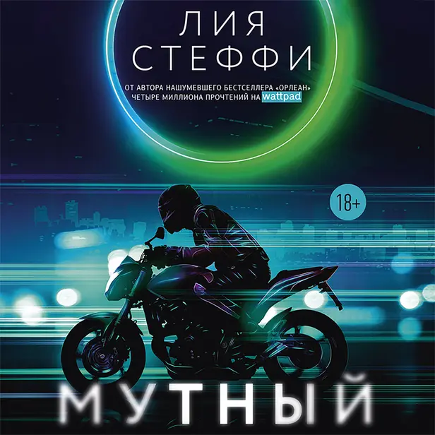 Мутный. Обложка
