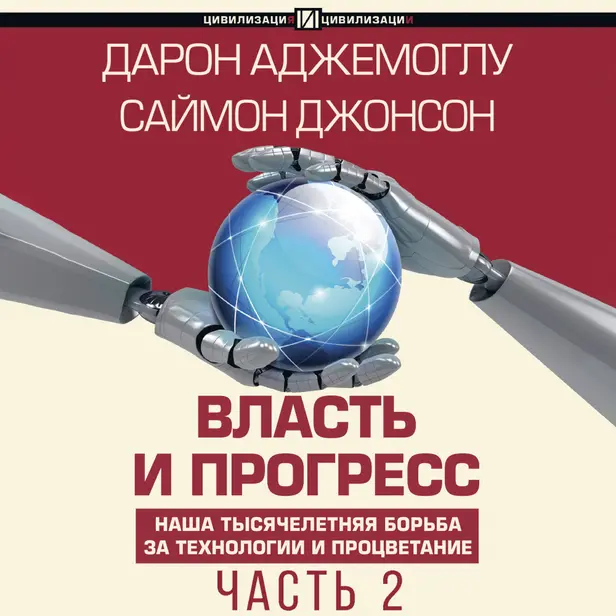 Власть и прогресс. Часть 2. Обложка