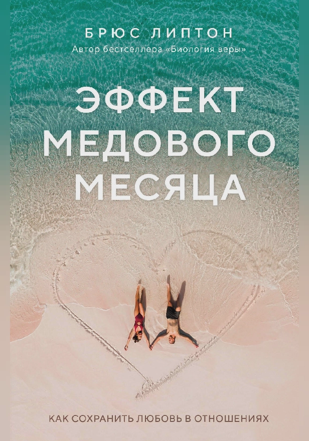 Эффект медового месяца. Как сохранить любовь в отношениях. Обложка