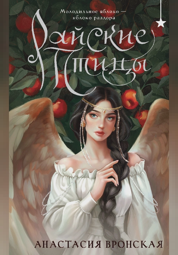 Райские птицы. Обложка