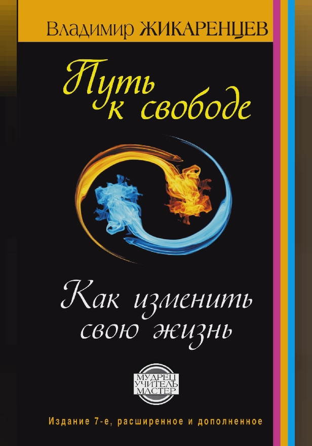 Путь к свободе. Как изменить свою жизнь. Издание 7-е, расширенное, дополненное. Обложка
