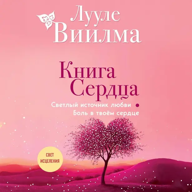 Книга сердца. Светлый источник любви. Боль в твоём сердце. Обложка