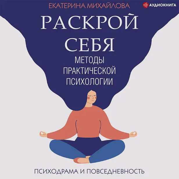 Методы практической психологии. Раскрой себя. Обложка