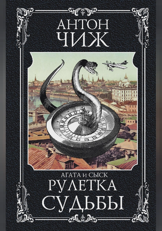 Рулетка судьбы. Обложка