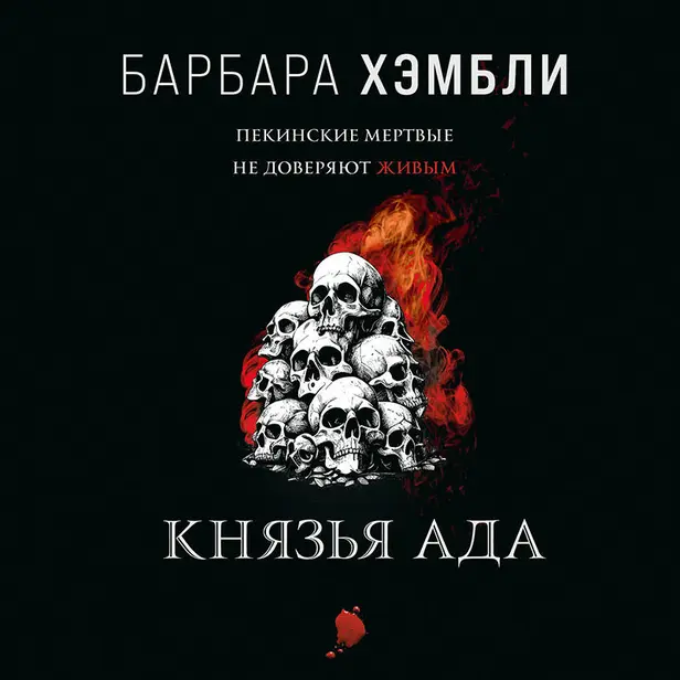Князья Ада. Обложка