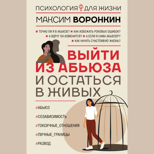 Выйти из абьюза и остаться в живых. Обложка