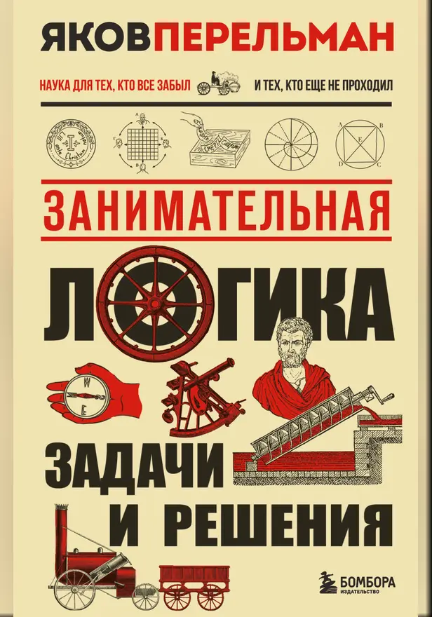 Занимательная логика. Задачи и решения. Обложка