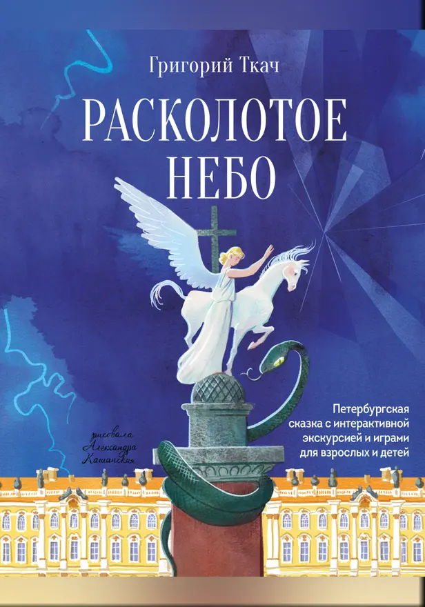 Расколотое небо. Петербургская сказка с интерактивной экскурсией и играми для взрослых и детей. Обложка