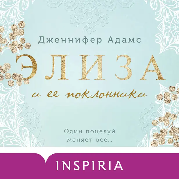 Элиза и ее поклонники. Обложка