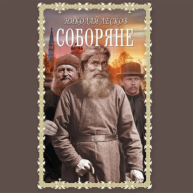 Соборяне. Обложка