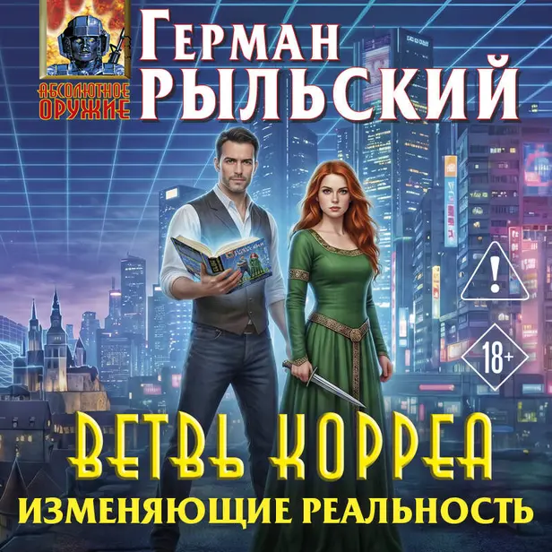 Ветвь Корреа. Изменяющие реальность. Обложка