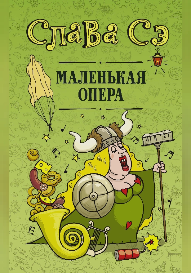 Маленькая опера. Обложка