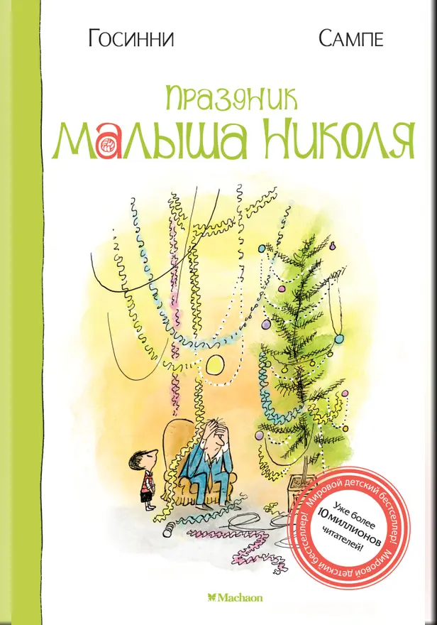 Праздник Малыша Николя. Обложка