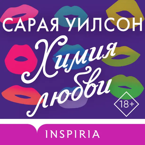 Химия любви. Обложка