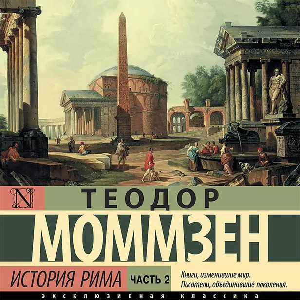 История Рима. Часть 2. Обложка
