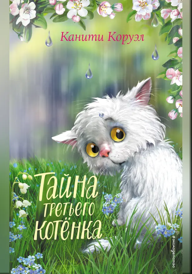 Тайна третьего котёнка. Обложка