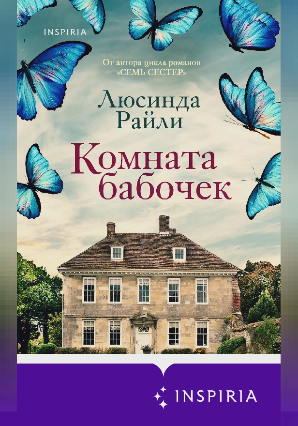 Комната бабочек. Обложка