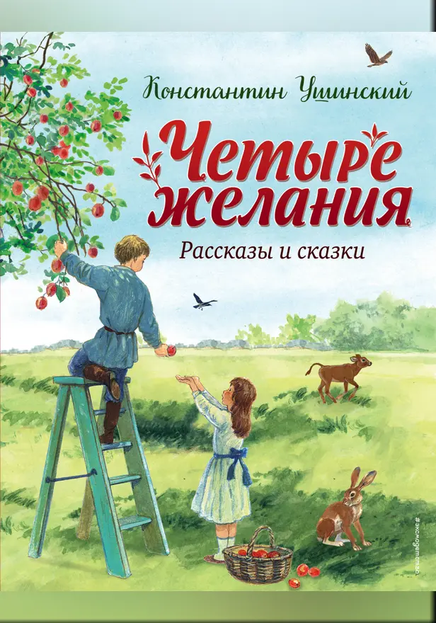 Четыре желания. Рассказы и сказки. Обложка