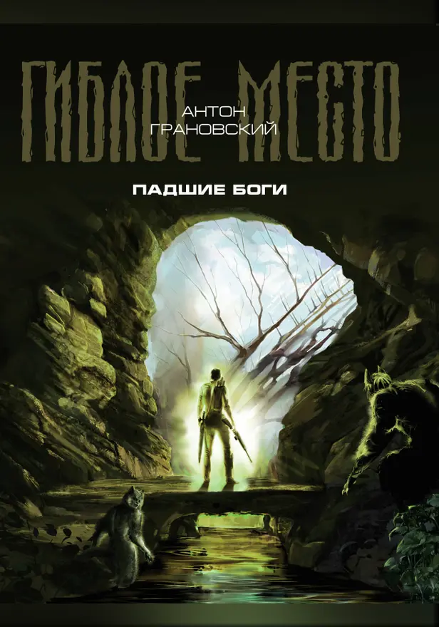 Падшие боги. Обложка