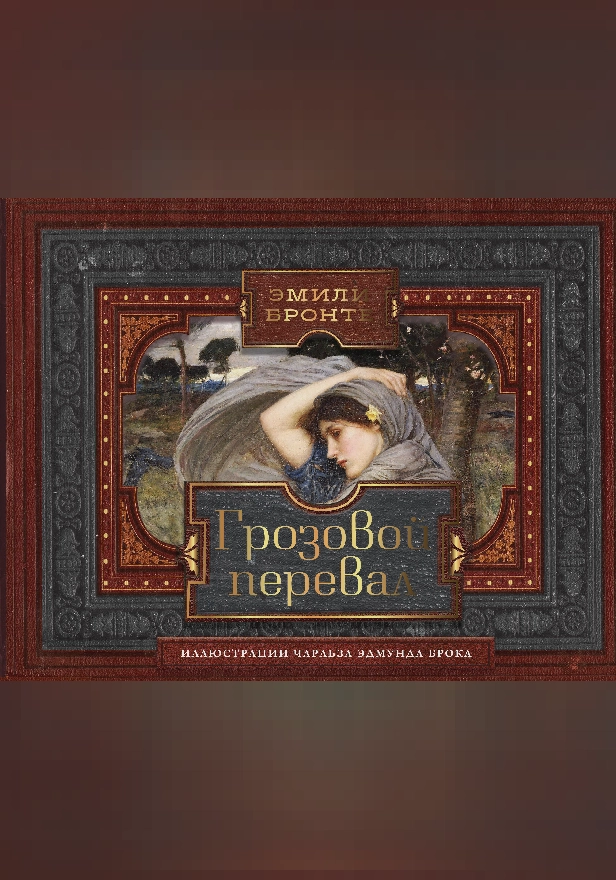 Грозовой перевал. Обложка