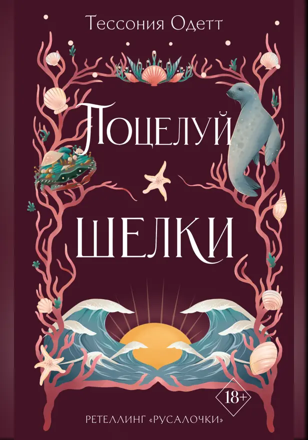 Поцелуй шелки. Обложка