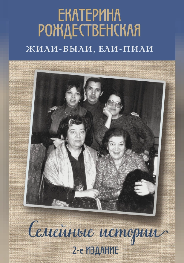 Жили-были, ели-пили. Семейные истории. Обложка