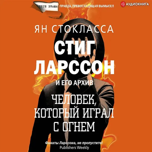 Стиг Ларссон: человек, который играл с огнем. Обложка