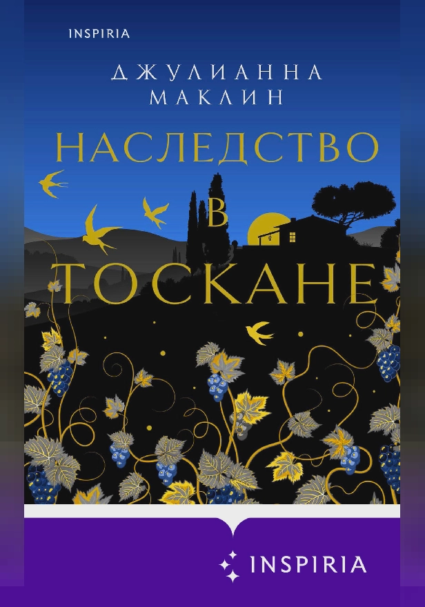 Наследство в Тоскане. Обложка