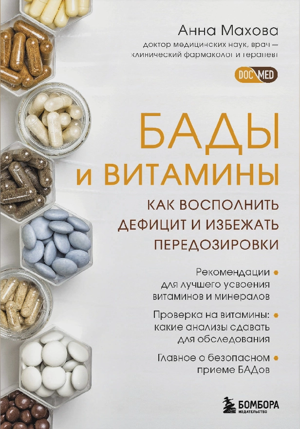 БАДы и витамины. Как восполнить дефицит и избежать передозировки. Обложка