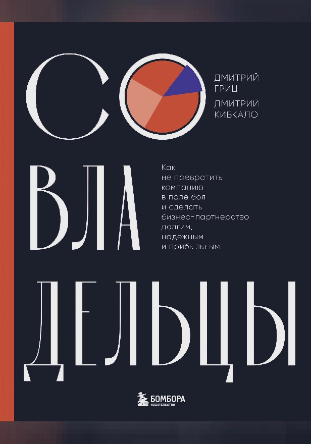 Совладельцы. Как не превратить компанию в поле боя и сделать бизнес-партнерство долгим, надежным и прибыльным. Обложка