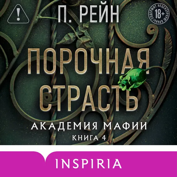 Порочная страсть. Обложка