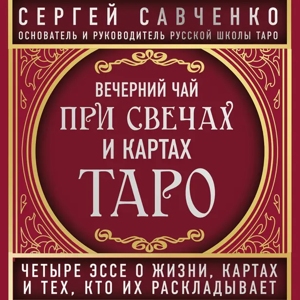 Вечерний чай при свечах и картах Таро. Четыре эссе о жизни, картах и тех, кто их раскладывает. Обложка