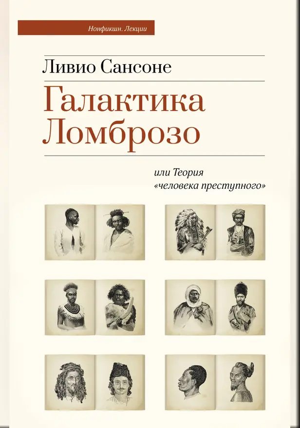 Галактика Ломброзо или Теория «человека преступного». Обложка