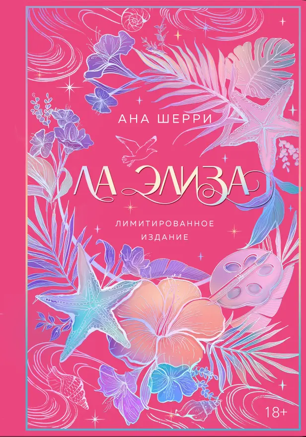 Ла Элиза (бонусная глава). Обложка
