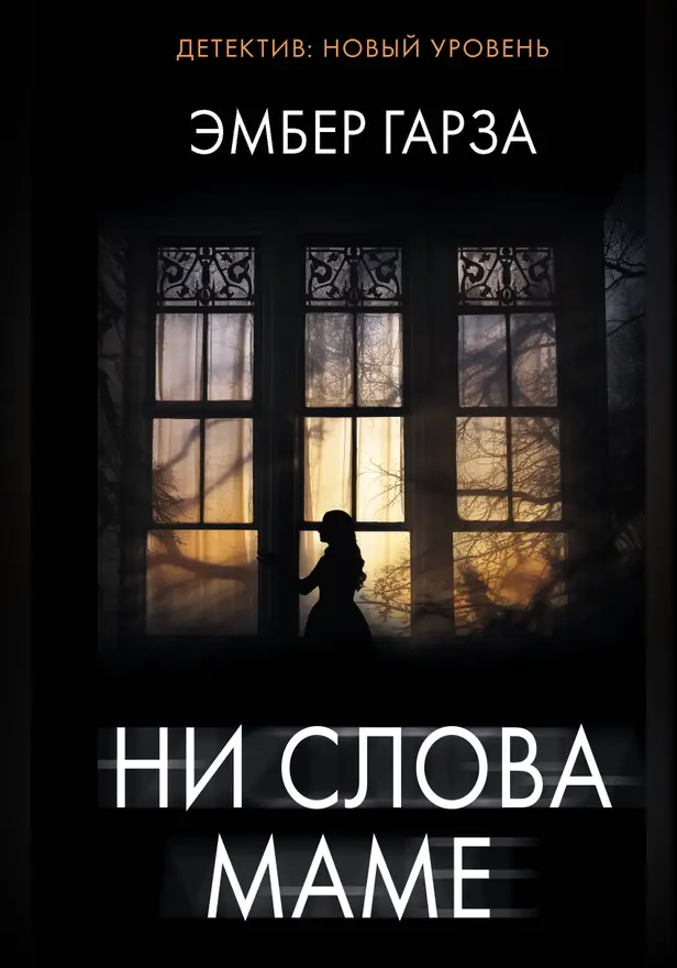 Ни слова маме. Обложка