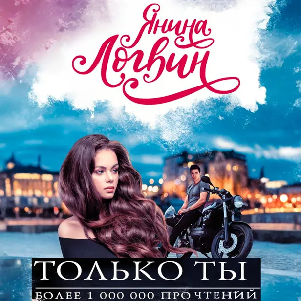 Только ты. Обложка