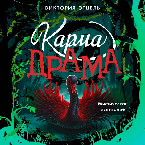 Карма-драма. Мистическое предназначение. Книга 2. Обложка