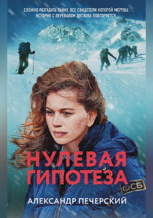 Нулевая гипотеза. Обложка