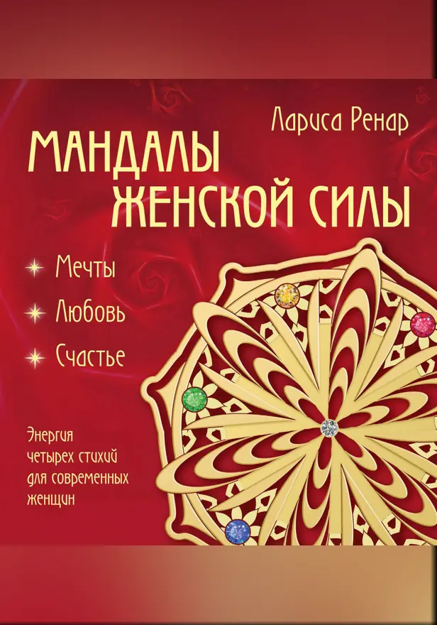 Мандалы женской силы. Мягкость. Обложка