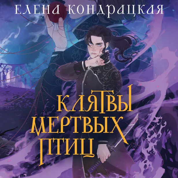 Клятвы мертвых птиц. Обложка