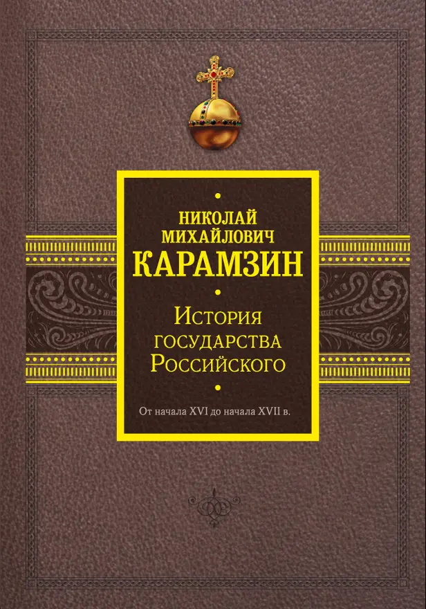 История государства Российского. От начала XVI до начала XVII в.. Обложка