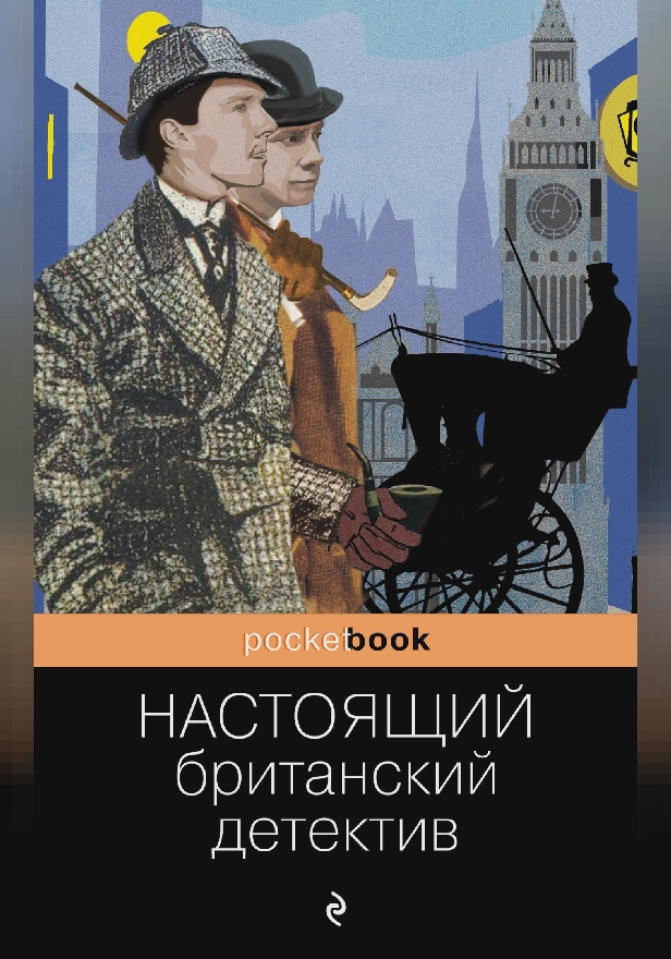 Настоящий британский детектив. Обложка