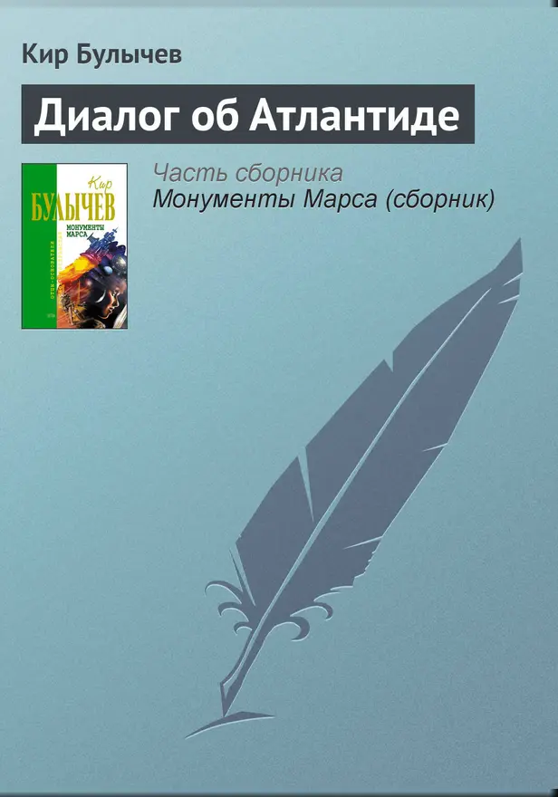 Диалог об Атлантиде. Обложка