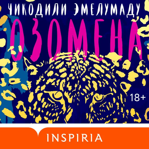 Озомена. Обложка